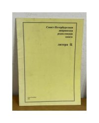 Санкт-Петербургская дворянская родословная книга. Литера Ц