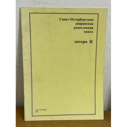 Обложка книги «Санкт-Петербургская дворянская родословная книга. Литера Ц» — Автор не указан