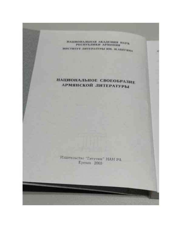 Հայ գրականության ազգային առանձնահատկությունները   Национальное своеобразие армянской литературы