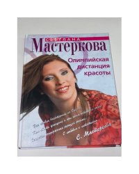Олимпийская дистанция красоты