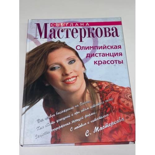 Олимпийская дистанция красоты