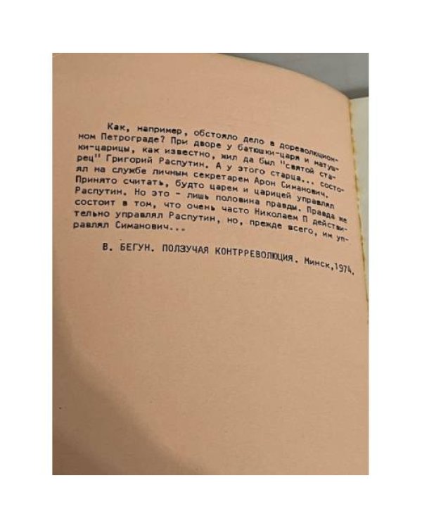 Распутин и евреи. Воспоминания личного секретаря Григория Распутина