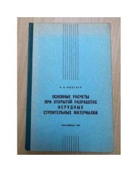Основные расчеты при открытой разработке нерудных строительных материалов