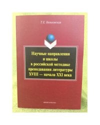 Научные направления и школы в Российской методике преподавания литературы XVIII - начала XXI века