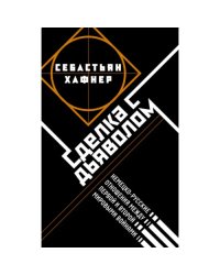 Сделка с дьяволом. Немецко-русские отношения в период между Первой и Второй мировыми войнами