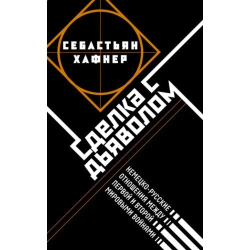 Сделка с дьяволом. Немецко-русские отношения в период между Первой и Второй мировыми войнами