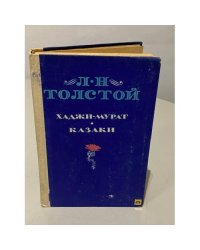 Хаджи-Мурат. Казаки