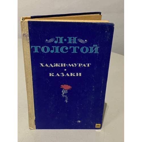 Обложка книги «Хаджи-Мурат. Казаки» — Толстой Лев Николаевич
