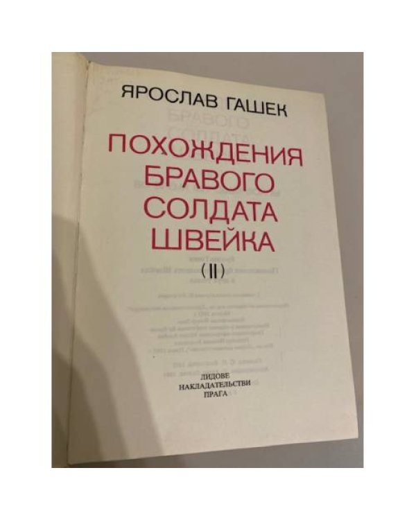 Похождения бравого солдата Швейка (комплект из 2 книг)