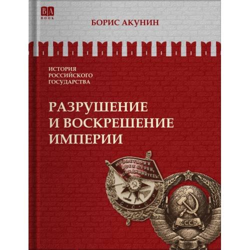 Разрушение и воскрешение империи. 1917-1953 Том Х. (ч/б илл.)