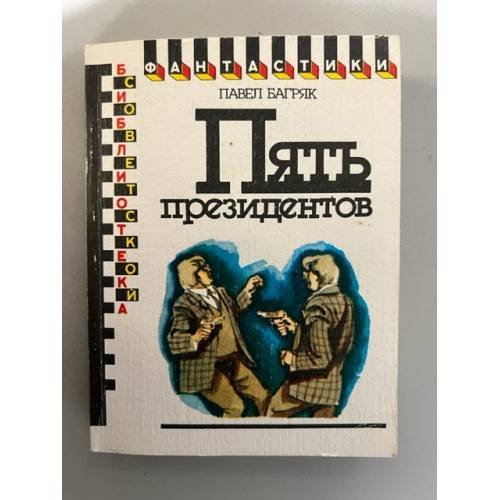 Обложка книги «Пять президентов» — Павел Багряк