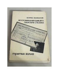 Воспоминания бывшего секретаря Сталина