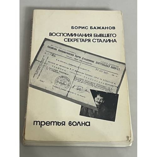Воспоминания бывшего секретаря Сталина
