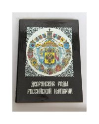 Дворянские роды Российской империи. Том 1. Князья
