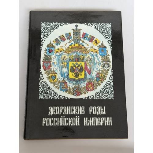 Обложка книги «Дворянские роды Российской империи. Том 1. Князья» — Пётр Гребельский; Станислав Думин; Александр Мирвис; Андрей Шумков; Михаил Катин‑Ярцев