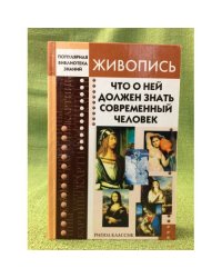 Живопись. Что о ней должен знать современный человек