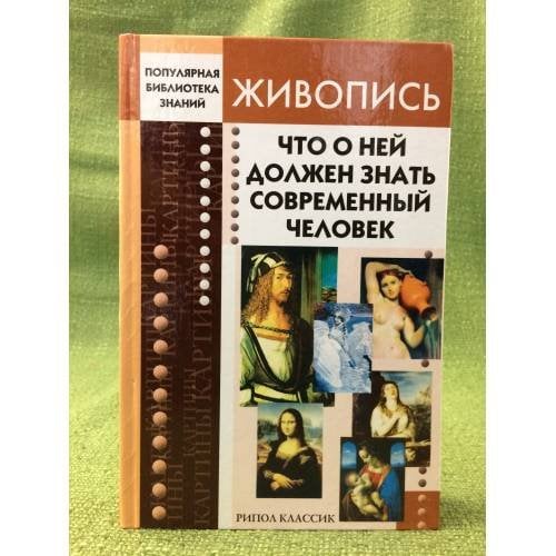 Живопись. Что о ней должен знать современный человек