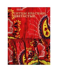 Ситцы красные, цветастые. 2-е изд