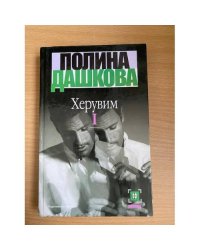 Херувим. В двух томах. Том 1