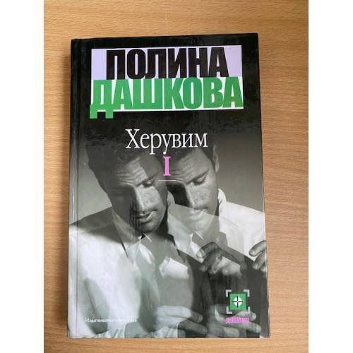 Херувим. В двух томах. Том 1