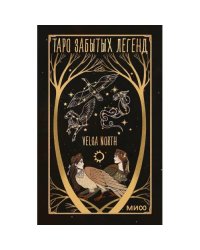 Таро забытых легенд (+руководство)