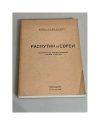 Распутин и евреи. Воспоминания личного секретаря Григория Распутина