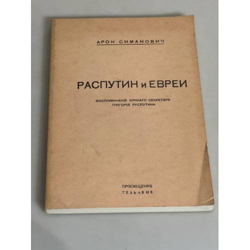 Распутин и евреи. Воспоминания личного секретаря Григория Распутина