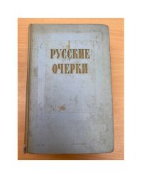 Русские очерки. В 3-х томах. Том 2