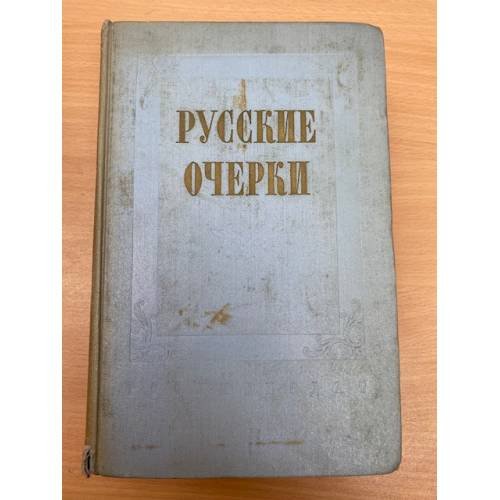 Русские очерки. В 3-х томах. Том 2