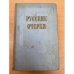 Русские очерки. В 3-х томах. Том 2