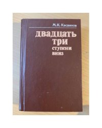 Двадцать три ступени вниз 
