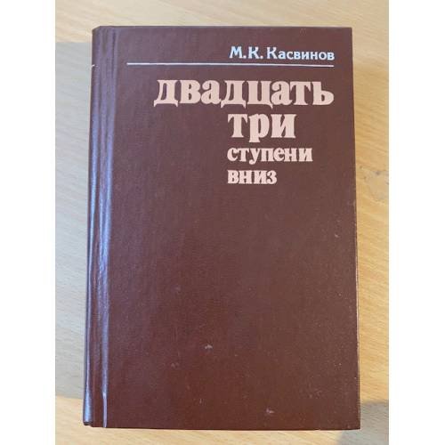 Двадцать три ступени вниз 