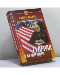Генерал в Белом доме