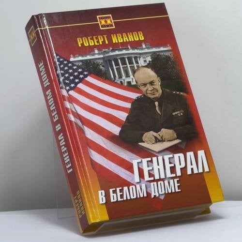 Обложка книги «Генерал в Белом доме» — Р. Иванов, ISBN 9785813800993