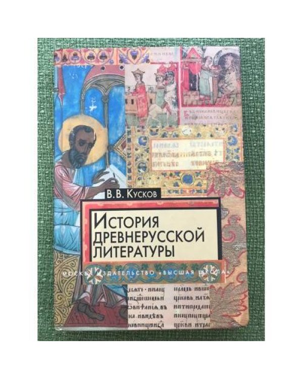 История древнерусской литературы. 8-е издание