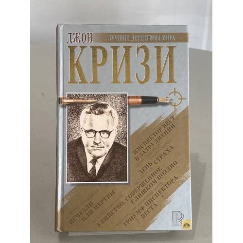 Обложка книги «Исчезли или мертвы. День страха. Убийство, совершенное слишком поздно. Инспектор Вест в затруднении. Триумф инспектора Веста» — Джон Кризи, ISBN 5790512887