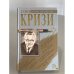Обложка книги «Исчезли или мертвы. День страха. Убийство, совершенное слишком поздно. Инспектор Вест в затруднении. Триумф инспектора Веста» — Джон Кризи, ISBN 5790512887