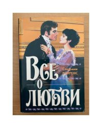 Все о любви