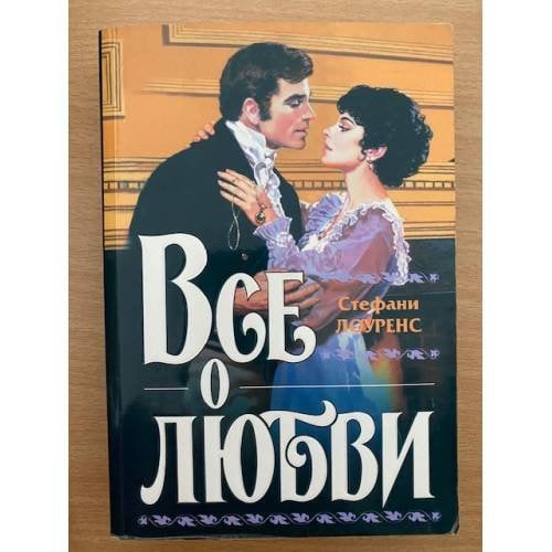 Все о любви