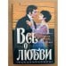 Все о любви