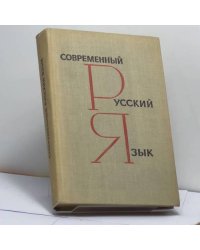 Современный русский язык
