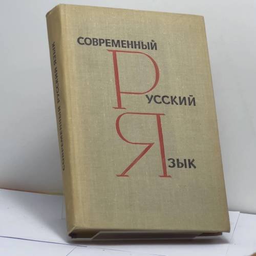 Обложка книги «Современный русский язык» — Нина Сергеевна Валгина, Дитмар Эльяшевич Розенталь, Маргарита Ивановна Фомина, Всеволод Владимирович Цапукевич