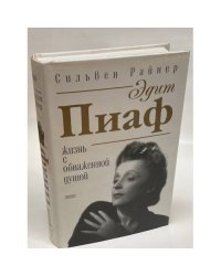 Эдит Пиаф. Жизнь с обнаженной душой.