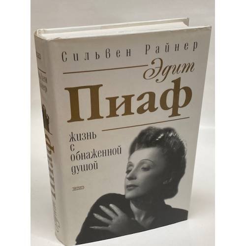 Эдит Пиаф. Жизнь с обнаженной душой.