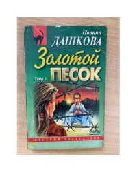 Золотой песок: Роман. Том 1