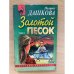 Золотой песок: Роман. Том 1