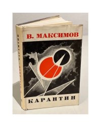 Карантин. Роман. (Первое прижизненное издание)