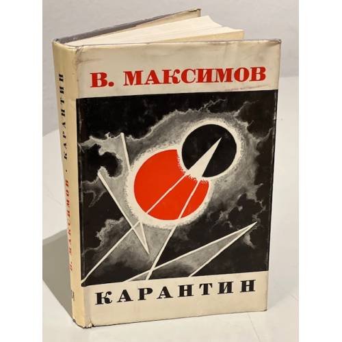 Обложка книги «Карантин. Роман. (Первое прижизненное издание)» — Максимов В.Е