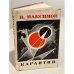 Обложка книги «Карантин. Роман. (Первое прижизненное издание)» — Максимов В.Е