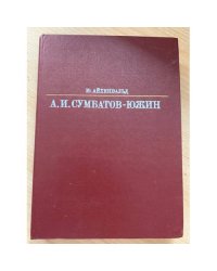 Александр Иванович Сумбатов-Южин